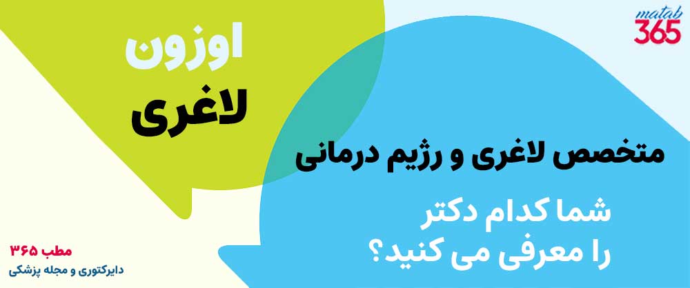 بهترین متخصص برای اوزون لاغری