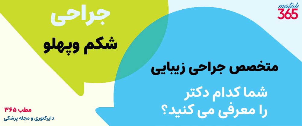 معرفی بهترین متخصص جراحی زیبایی برای جراحی شکم و پهلو