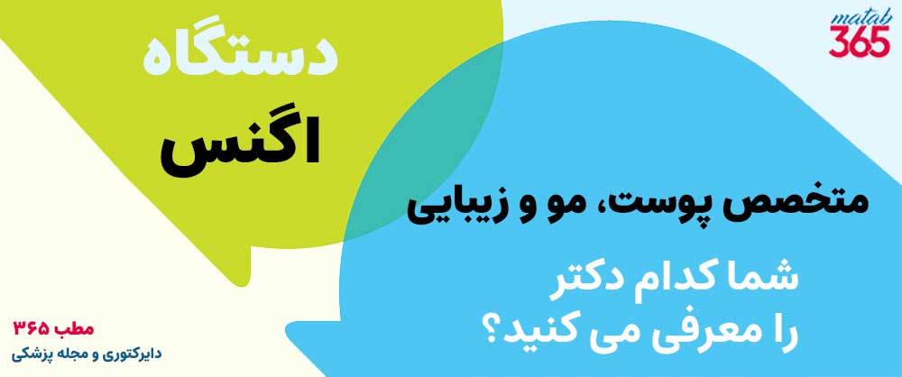 معرفی متخصصان زیبایی که با دستگاه اگنس کار می کنند