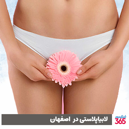 لابیاپلاستی در اصفهان