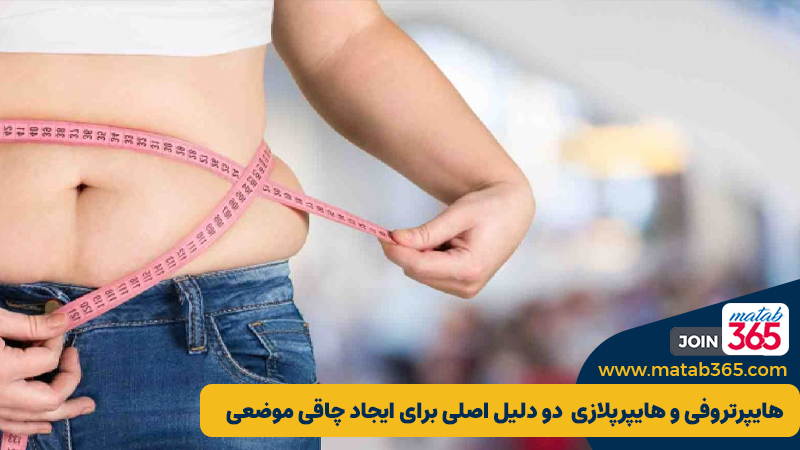 دو علت اصلی چاقی موضعی