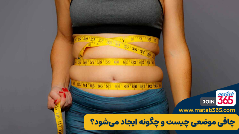 چاقی موضعی چیست و چگونه ایجاد می شود؟