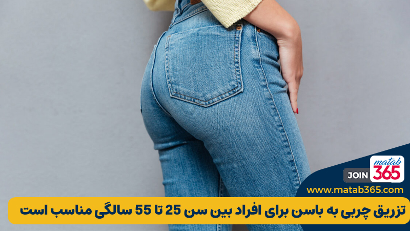 سن مناسب برای تزریق چربی به باسن