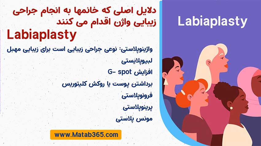 دلایل انجام جراحی لابیاپلاستی