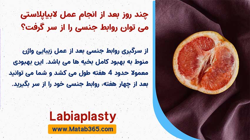 لابیاپلاستی و روابط جنسی بعد از آن