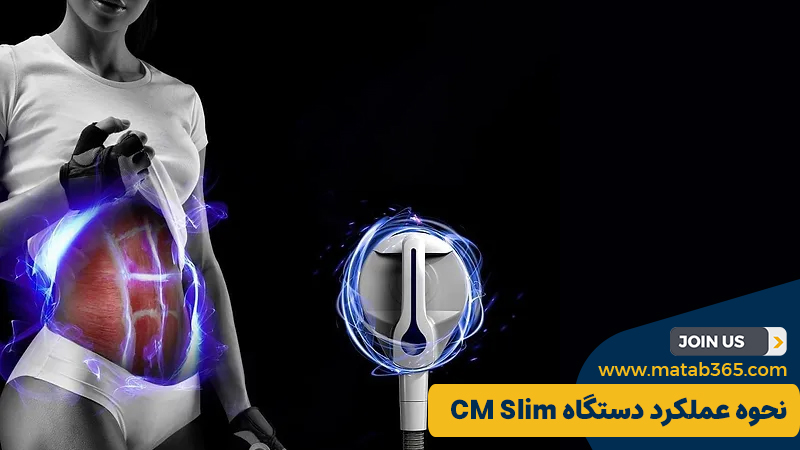 نحوه عملکرد دستگاه لاغری cm slim