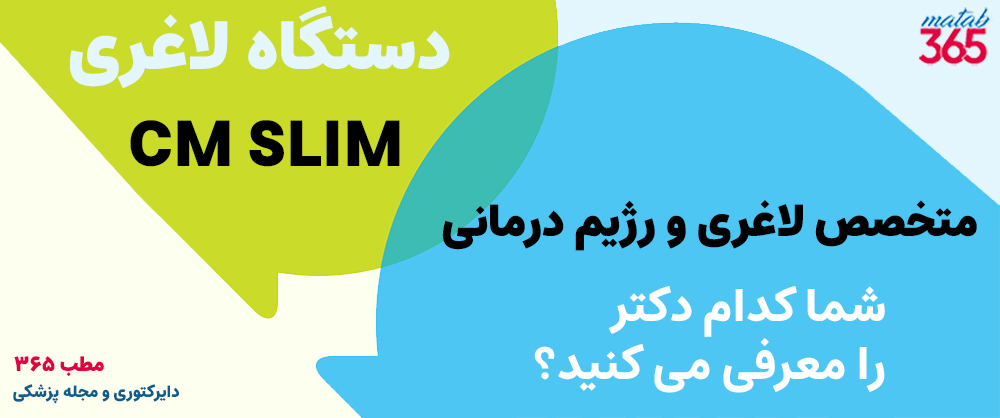 معرفی متخصصان لاغری که خدمات لاغری با دستگاه CM SLIM ارائه می دهند