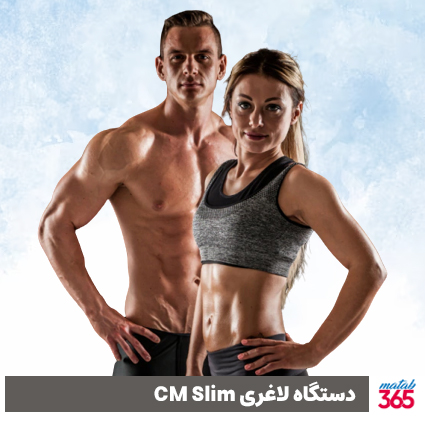 دستگاه لاغری cm slim