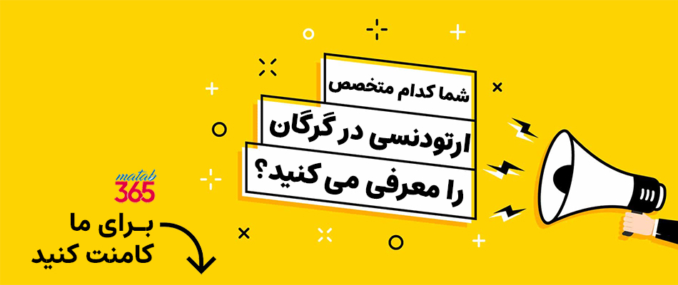 معرفی بهترین متخصص ارتودنسی دندان در گرگان