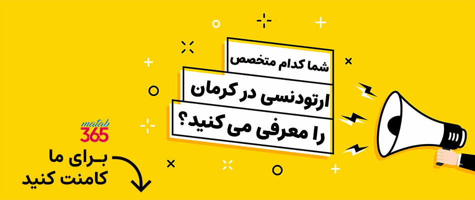 معرفی بهترین متخصص ارتودنسی دندان در کرمان