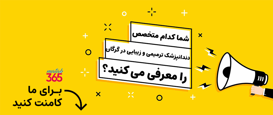 معرفی بهترین متخصص دندانپزشک ترمیمی و زیبایی گرگان