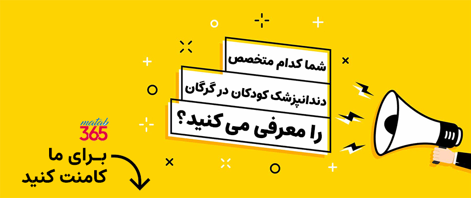 معرفی بهترین متخصص دندانپزشک کودکان گرگان