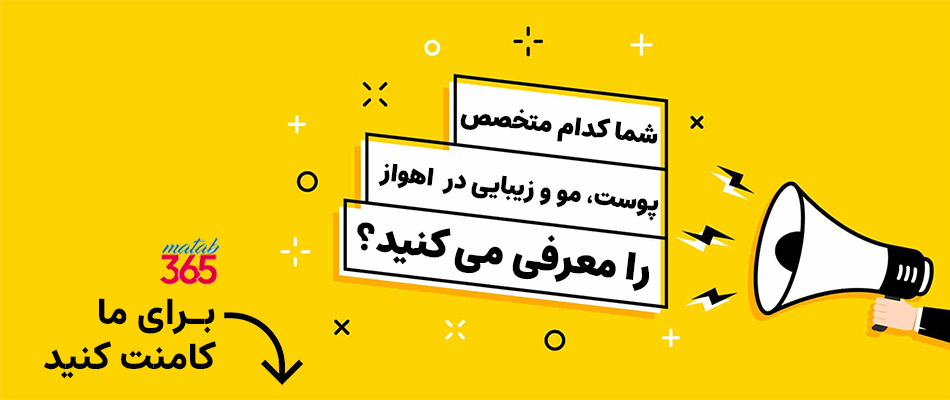 معرفی متخصص پوست، مو و زیبایی اهواز