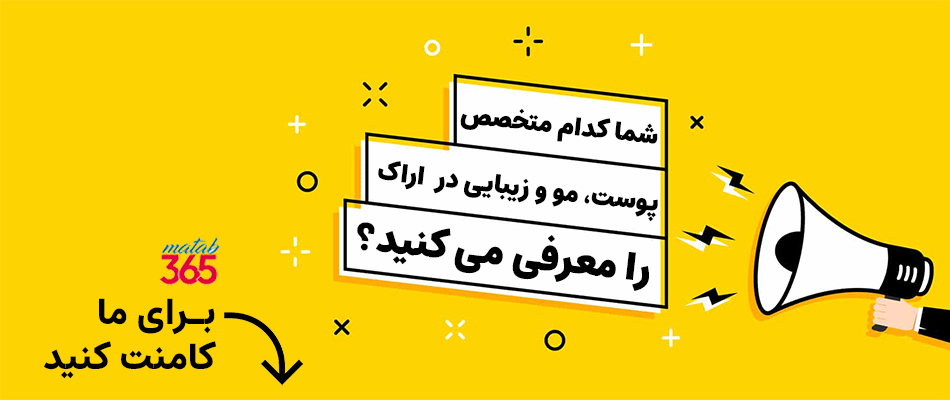 معرفی متخصص پوست، مو و زیبایی اراک