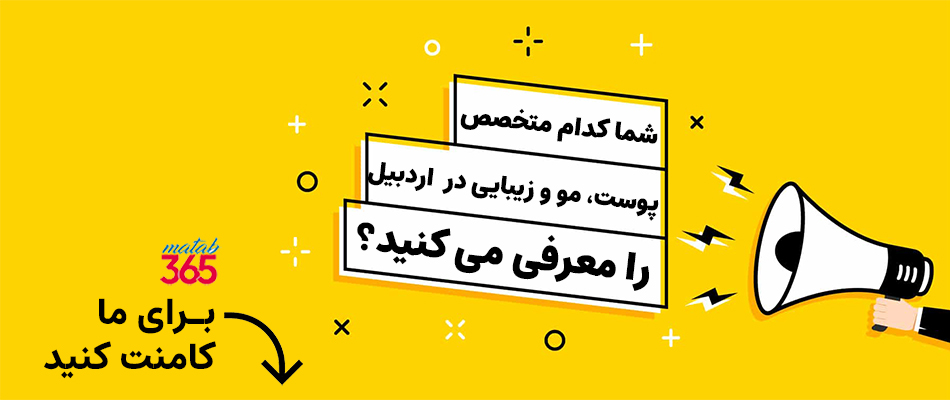 معرفی متخصص پوست، مو و زیبایی اردبیل