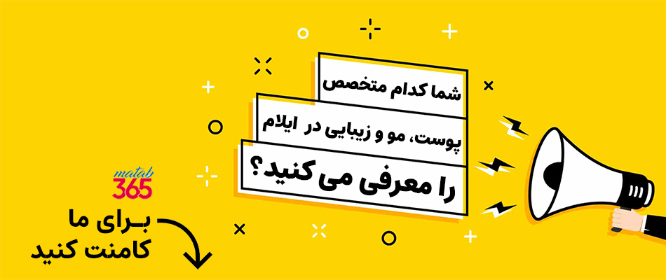 معرفی متخصص پوست، مو و زیبایی ایلام