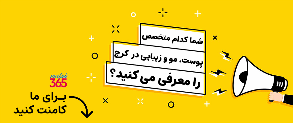 معرفی متخصص پوست، مو و زیبایی کرج