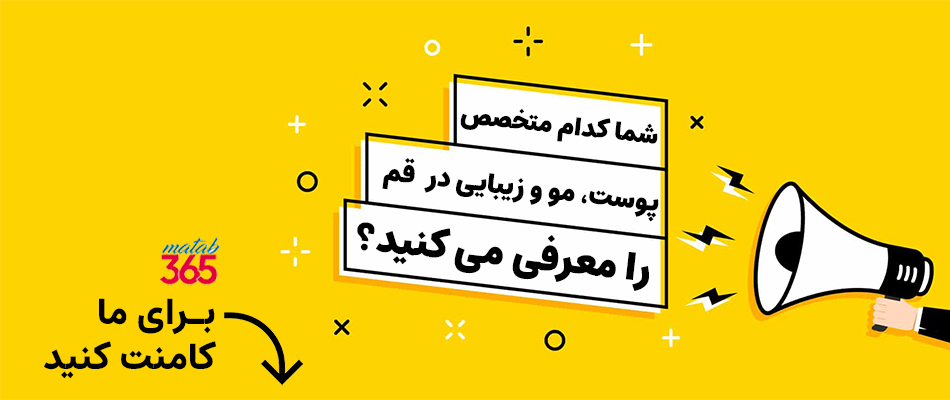 معرفی متخصص پوست، مو و زیبایی قم