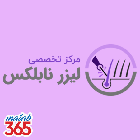 کلینیک زیبایی و لاغری نابلکس | مطب 365