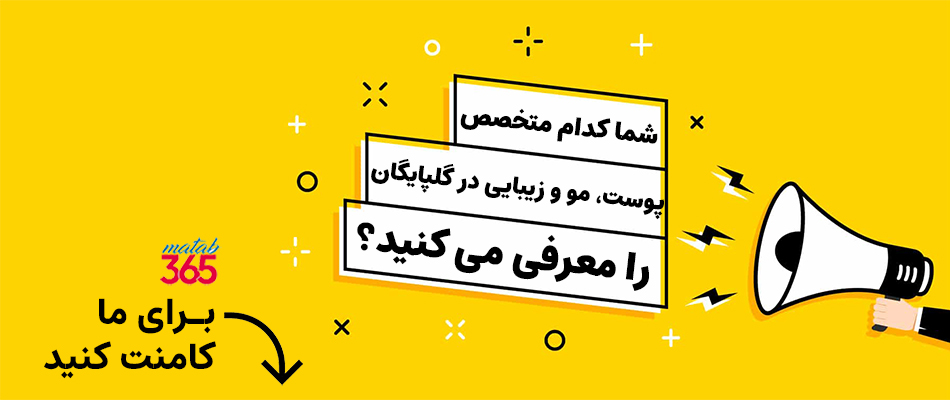 معرفی بهترین متخصص پوست، مو و زیبایی درگلپایگان