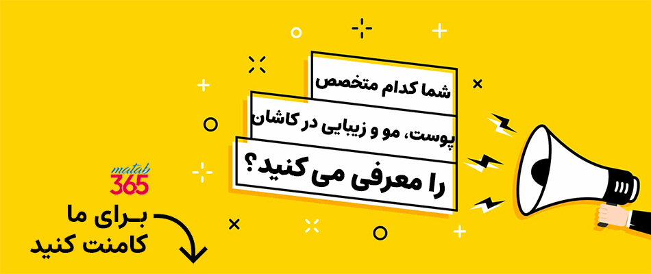 معرفی بهترین متخصص پوست، مو و زیبایی درکاشان