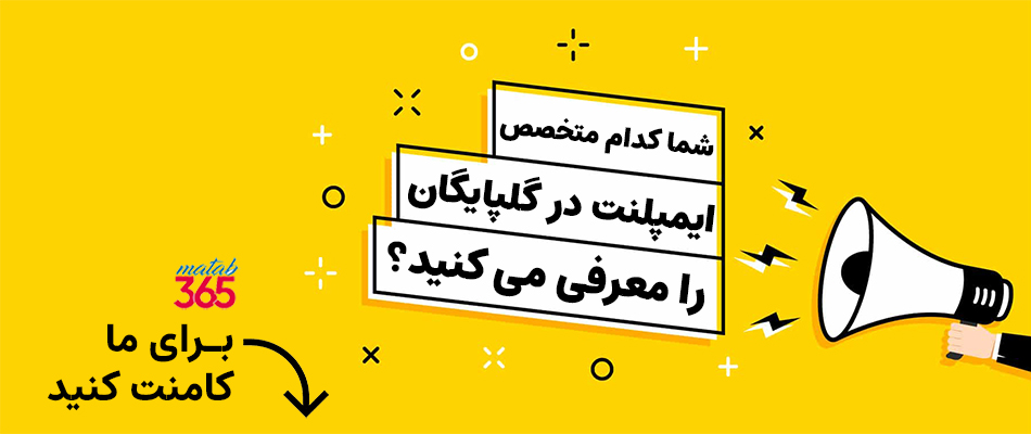 معرفی بهترین متخصص ایمپلنت در گلپایگان