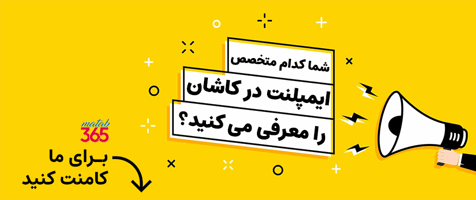 معرفی بهترین متخصصان ایمپلنت در کاشان