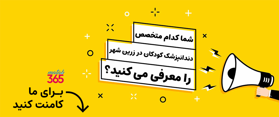 معرفی بهترین متخصص دندانپزشک کودکان در زرین شهر