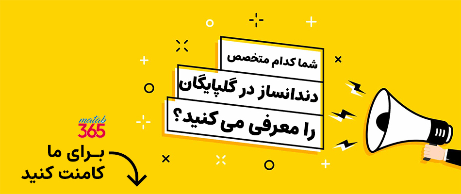 معرفی بهترین متخصص دندانساز در گلپایگان