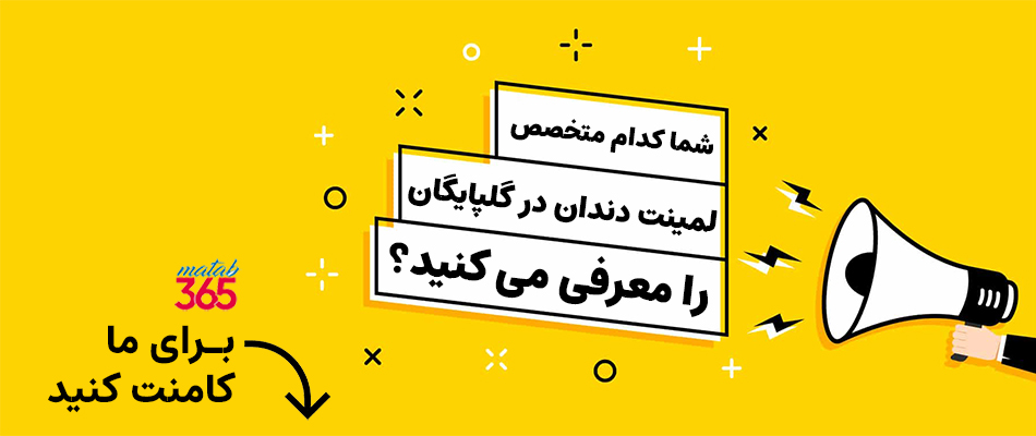 معرفی بهترین متخصص لمینت دندان در گلپایگان