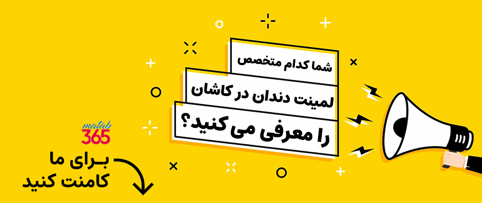 معرفی بهترین متخصص لمینت دندان در کاشان