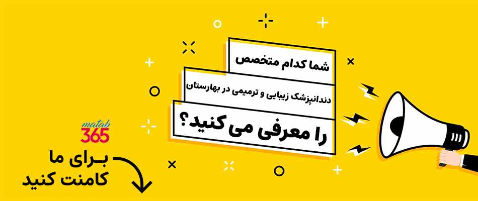 معرفی بهترین دندانپزشکان زیبایی و ترمیمی در بهارستان