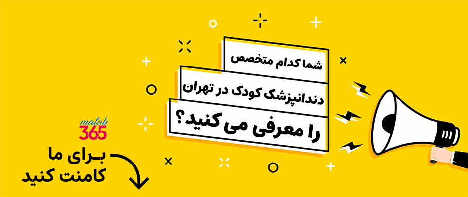 معرفی بهترین متخصص دندانپزشکی کودک در تهران