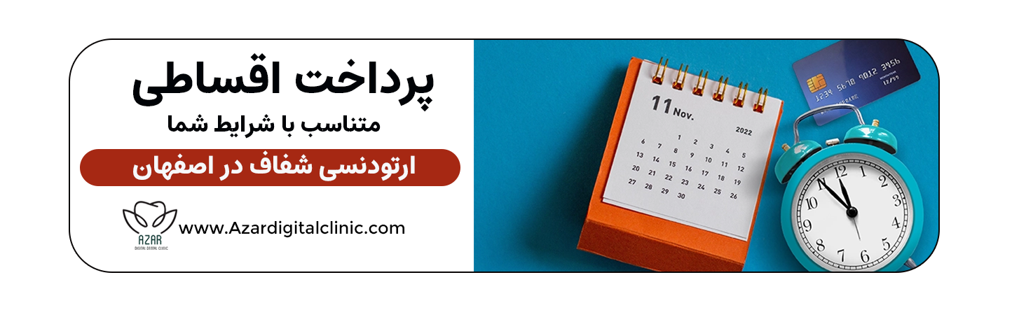 ارتودنسی شفاف در اصفهان اقساطی