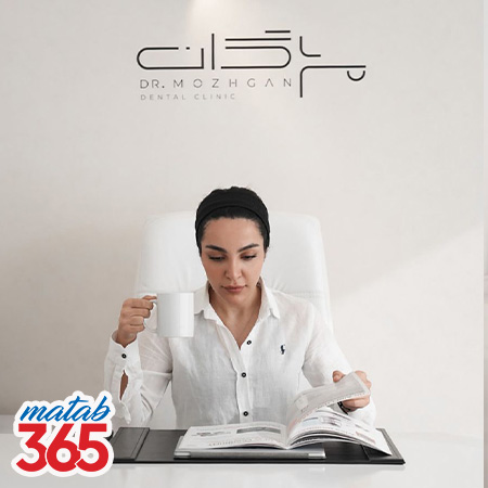 کلینیک دندانپزشکی مژگان | مطب ۳۶۵