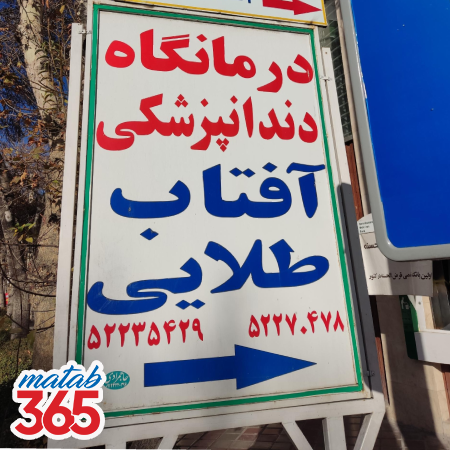 کلینیک دندانپزشکی آفتاب طلائی اصفهان | مطب ۳۶۵