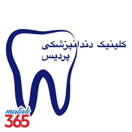 کلینیک دندانپزشکی پردیس اصفهان | مطب ۳۶۵
