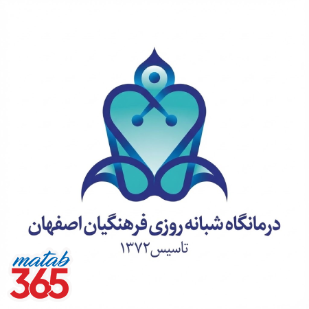 درمانگاه دندانپزشکی فرهنگیان اصفهان | مطب ۳۶۵