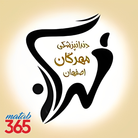 کلینیک دندانپزشکی مهرگان | مطب ۳۶۵