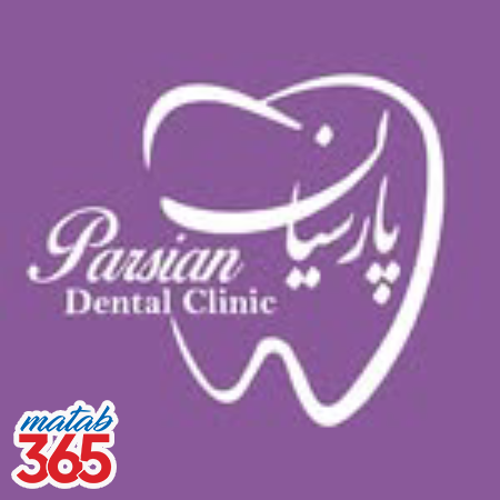 کلینیک دندانپزشکی پارسیان اصفهان |‌مطب ۳۶۵
