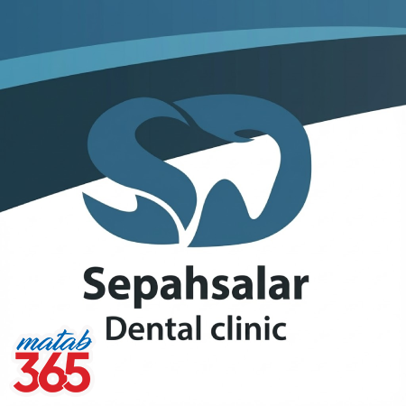 کلینیک دندانپزشکی سپهسالار اصفهان | مطب ۳۶۵