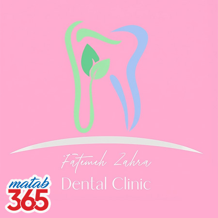 درمانگاه دندانپزشکی حضرت فاطمه زهرا |مطب ۳۶۵