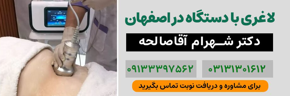 لاغری با دستگاه در اصفهان| دکتر شهرام آقا صالحه