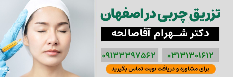 تزریق چربی در اصفهان| دکتر شهرام آقاصالحه