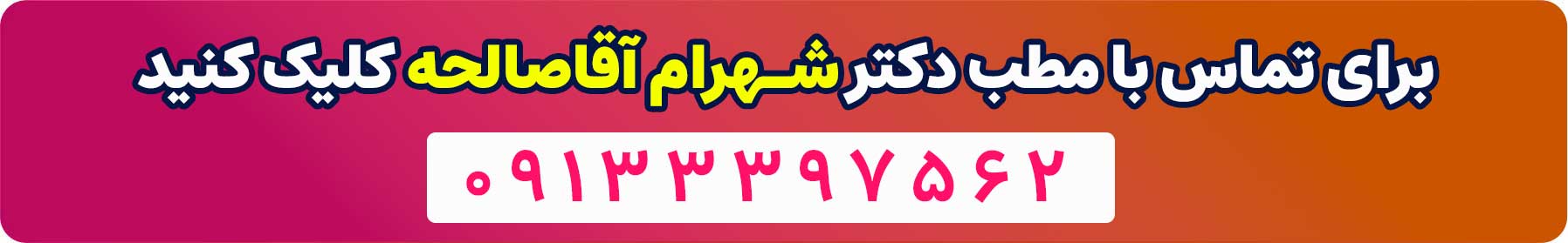 تماس با دکتر شهرام آقا صالحه