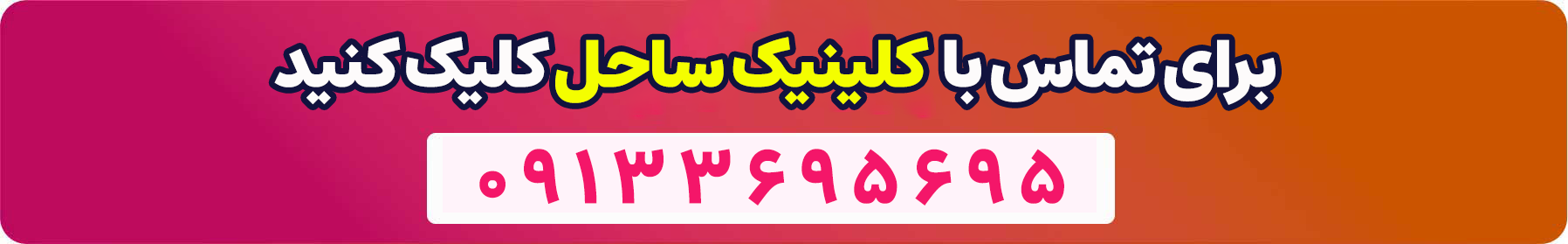 تماس با کلینیک ساحل