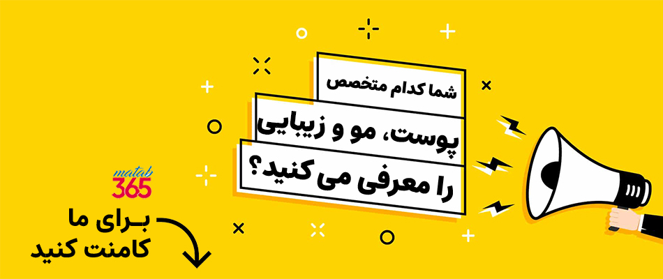 متخصص پوست، مو و زیبایی