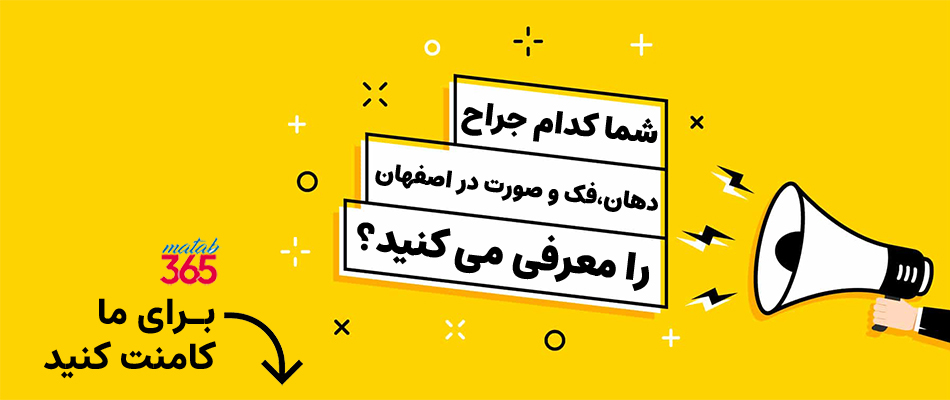 معرفی بهترین متخصص جراح دهان، فک و صورت در اصفهان