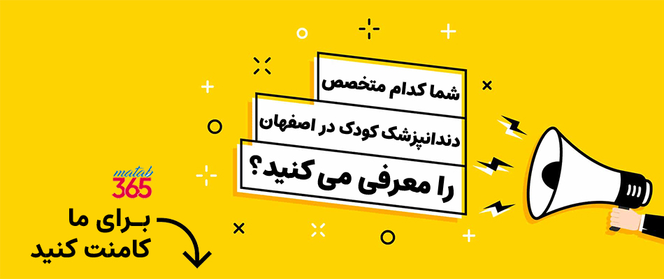 معرفی بهترین متخصص دندانپزشک کودکان در اصفهان