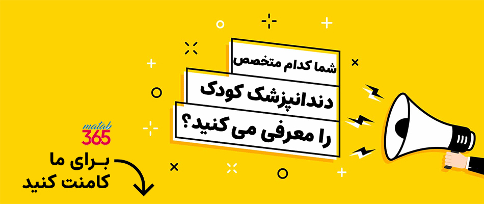معرفی بهترین متخصص دندانپزشک کودکان